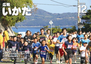 広報いかた2018年12月号表紙