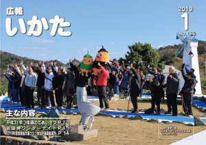 広報いかた2019年1月号表紙