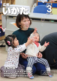 広報いかた2019年3月号表紙