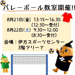 バレーボール教室を開催します