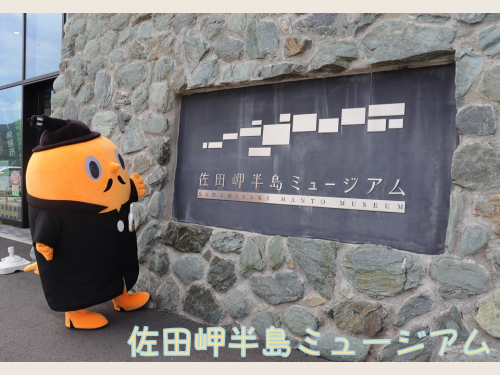 佐田岬半島ミュージアムの看板とサダンディー