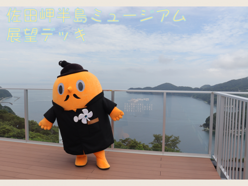 佐田岬半島ミュージアム展望デッキにいるサダンディー