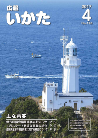 広報いかた2017年4月号表紙