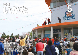広報いかた2017年5月号表紙