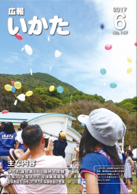 広報いかた2017年6月号表紙