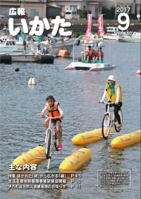 広報いかた2017年9月号表紙