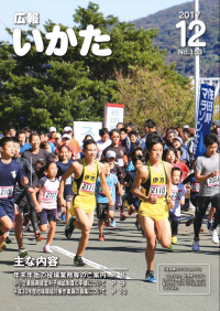 広報いかた2017年12月号表紙