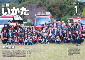 広報いかた2018年1月号表紙
