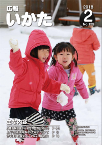 広報いかた2018年2月号表紙