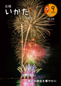広報いかた9月号