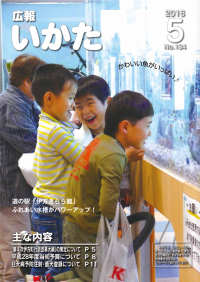 広報いかた2016年5月号表紙