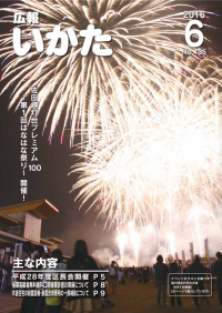 広報いかた2016年6月号表紙