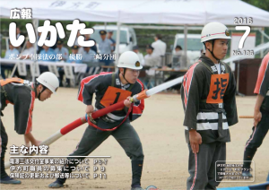 広報いかた2016年7月号表紙