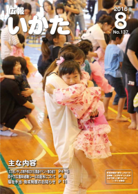 広報いかた2016年8月号表紙
