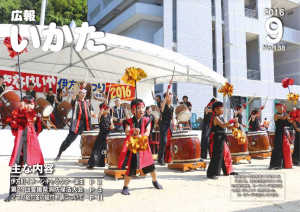 広報いかた2016年9月号表紙