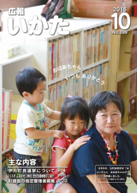 広報いかた2016年10月号表紙