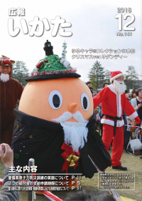 広報いかた2016年12月号表紙