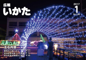 広報いかた2017年1月号表紙