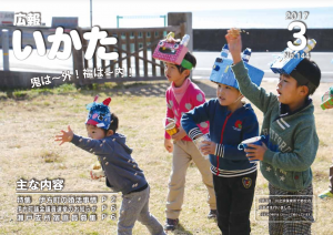 広報いかた2017年3月号表紙