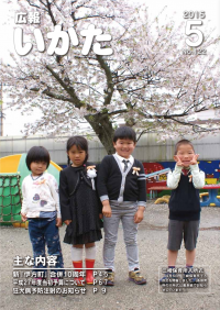 広報いかた2015年5月号表紙