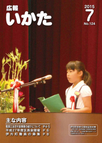 広報いかた2015年7月号表紙