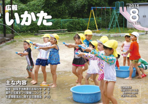 広報いかた2015年8月号表紙