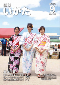 広報いかた2015年9月号表紙
