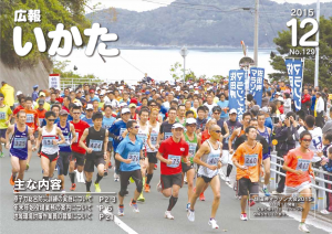 広報いかた2015年12月号表紙