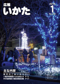 広報いかた2016年1月号表紙