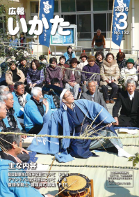 広報いかた2016年3月号表紙