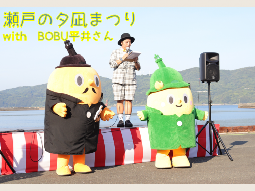 瀬戸の夕凪まつりBOBU平井さんとサダンディーとチビダンディー
