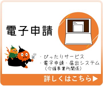 電子申請（ぴったりサービスと介護事業所の申請・届出）
