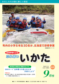 ふれあいいかた2009年9月号表紙