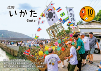 広報いかた10月号