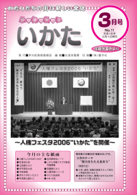 ふるさといかた2006年3月号表紙
