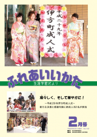 ふれあいいかた2017年2月号表紙