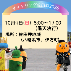 サイクリング佐田岬2026　10月4日開催。8時から17時