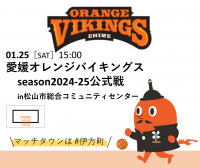 2025年1月25日、愛媛オレンジバイキングス公式戦にてマッチタウン『伊方町の日』としてサダンディーが参加します。