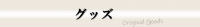 グッズ