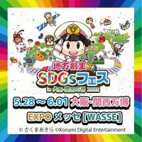 大阪・関西万博2025　地方創生SDGSフェス　チラシ