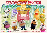 えひめこどもの城に大集合！キャラクターわいわいショータイム