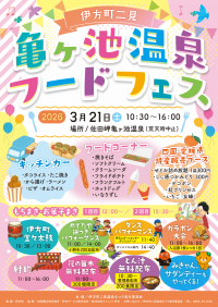 亀ヶ池温泉フードフェスを3月21日土曜日に開催。キッチンカーやフードコーナー、四国・愛媛県特産販売ブースを展開し、もちまきやお菓子まきに伊方町堂々太鼓や餅つき、ダンスといったパフォーマンスを行います。また、ガラポン大会や豚汁・花の苗木の無料配布を行ったり、