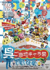 呉ご当地キャラ祭のチラシ