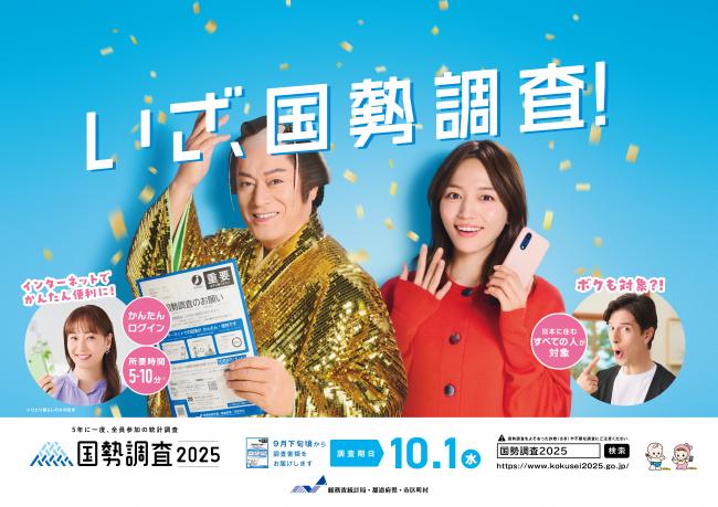 【SNS掲載用】国勢調査実施周知用ポスター
