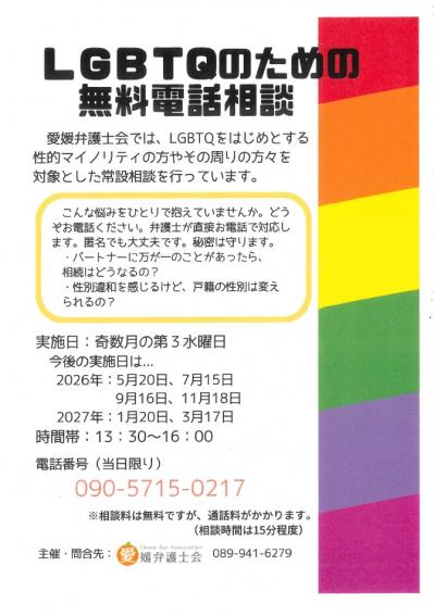 LGBTQ無料電話相談（愛媛弁護士会）