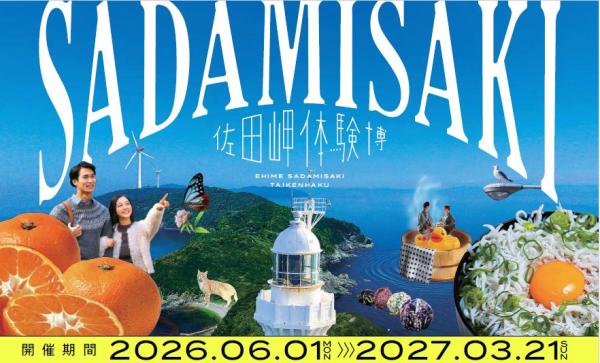 佐田岬体験博2026